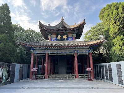 西安碑林