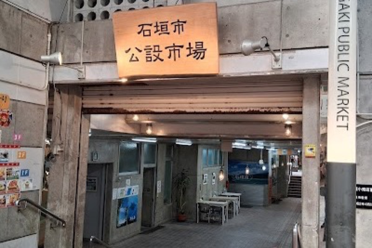 Ishigaki City Public Market in Ishigaki